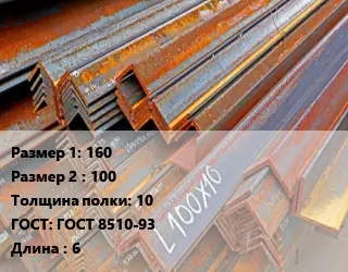Уголок БУ 160х100 s=10 ГОСТ: ГОСТ 8510-93 L=6